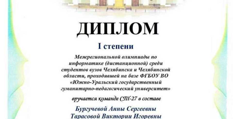 Поздравляем команду ЮУТУ с 1 местом в Межрегиональной олимпиаде по информатике!