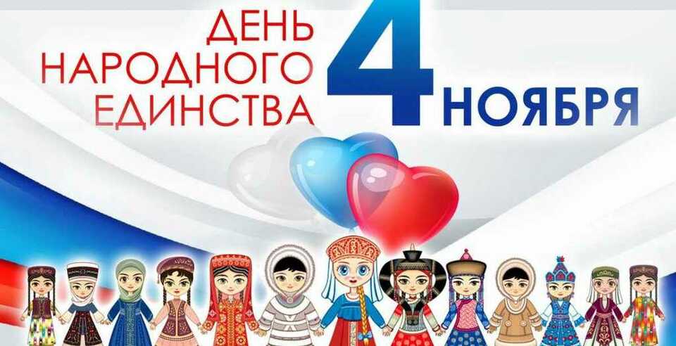 Праздничные мероприятия в День народного единства в г. Челябинске