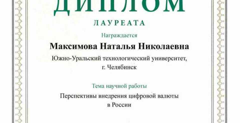 Председатель СНО - лауреат IX Международного конкурса научных работ студентов и аспирантов