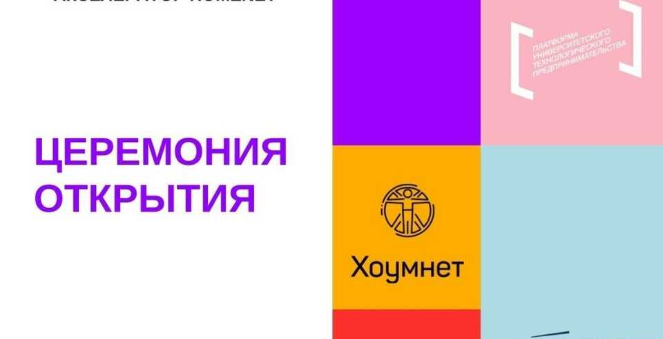 Представители ЮУТУ на церемонии открытия программы «Акселератор HomeNet»