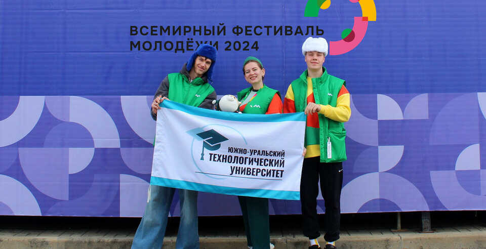 Представители ЮУТУ на Всемирном Фестивале Молодежи 2024