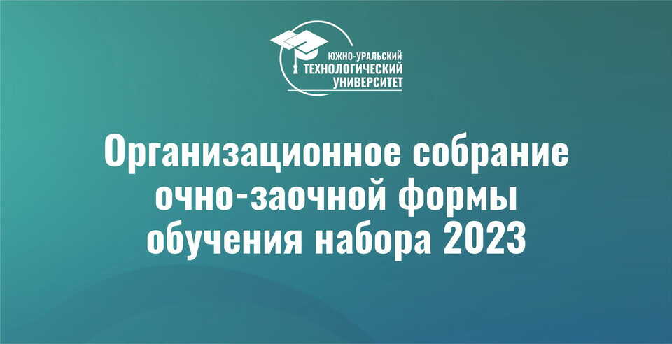 Приглашаем на организационное собрание студентов 1 курса очно-заочной формы обучения, набор 2023