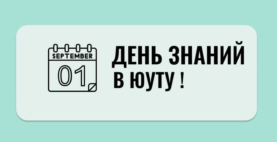 Приглашаем первокурсников на «День Знаний»
