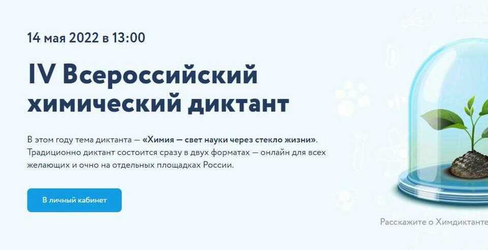 Прими участие в IV Всероссийском химическом диктанте!