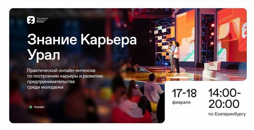 Прими участие в онлайн-интенсиве «Знание. Карьера. Урал.» 17-18 февраля