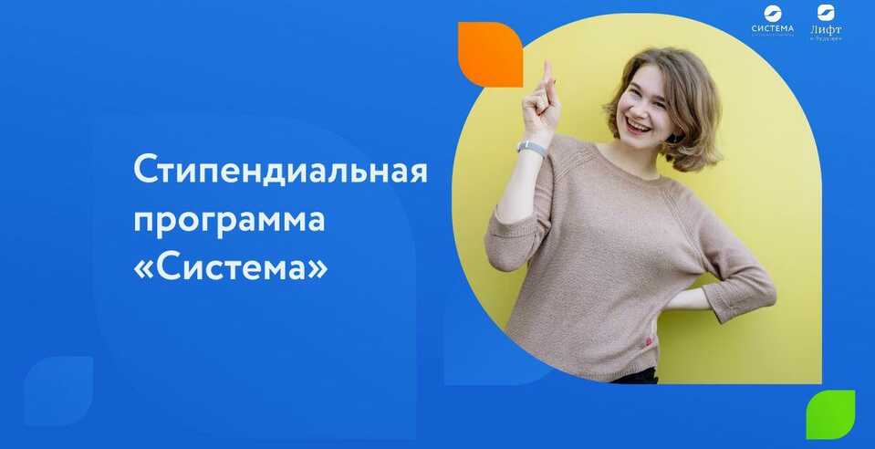 Прими участие в стипендиальной программе «Система»