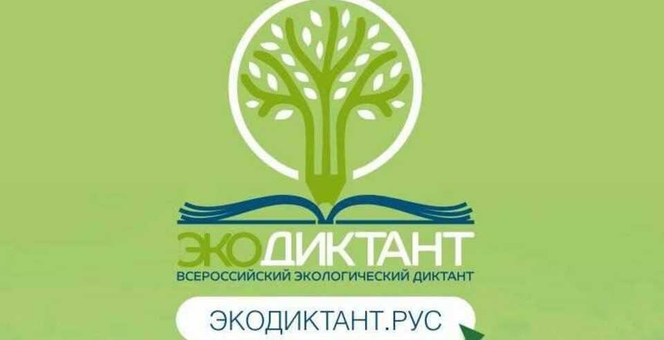 Прими участие во Всероссийском экологическом диктанте 2023