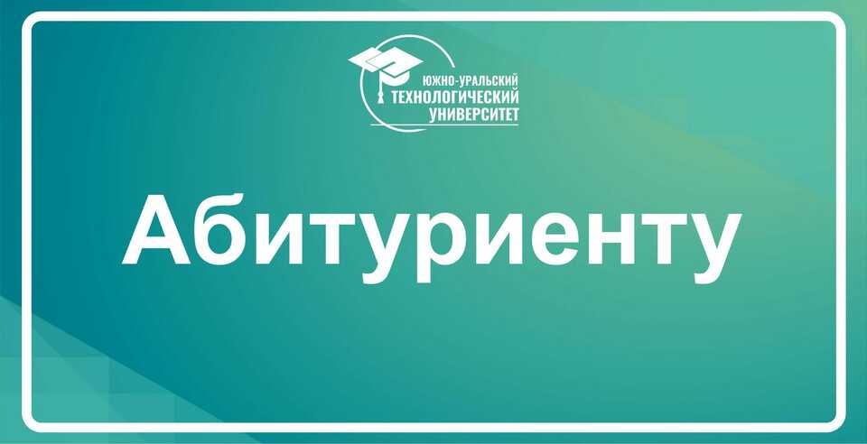 Приёмная кампания 2024 стартует в ЮУТУ 3 июня 2024 года