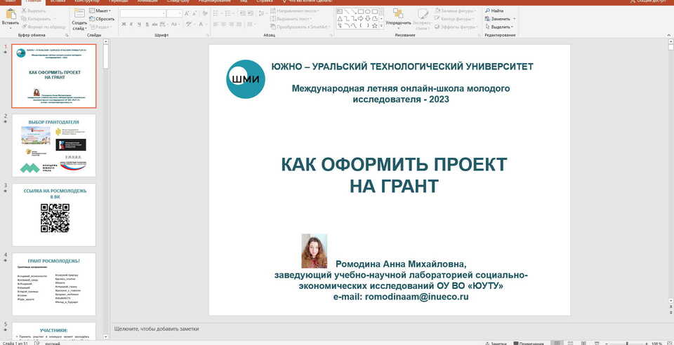 ПРОЕКТ НА ГРАНТ ДЛЯ СТУДЕНТОВ И НЕ ТОЛЬКО – СЕМИНАР В РАМКАХ ШМИ ЮУТУ 2023