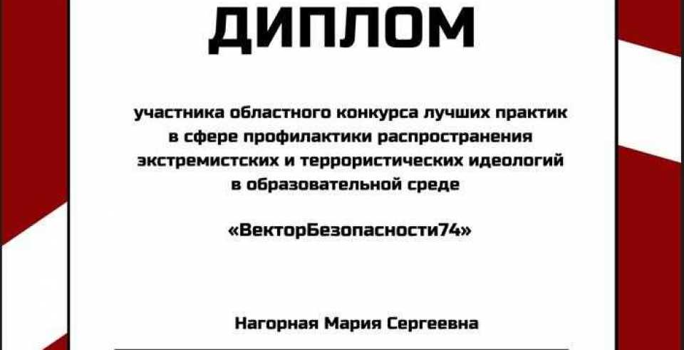 Проректор по ВР отмечен дипломом конкурса лучших практик «ВекторБезопасности74»