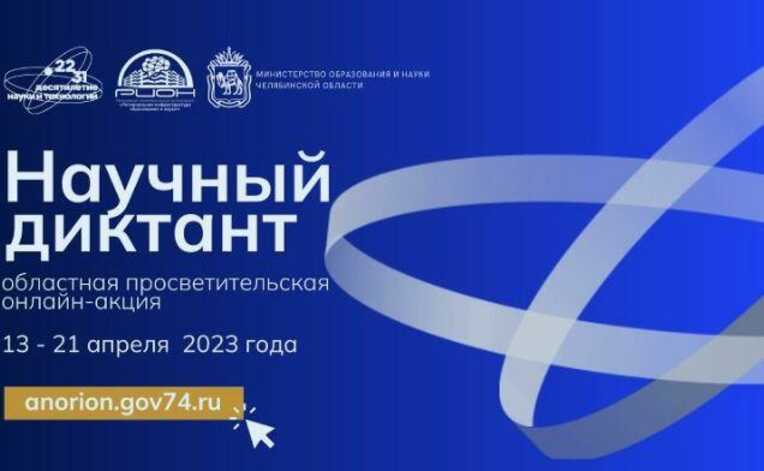 Просветительская онлайн-акция «Научный диктант»