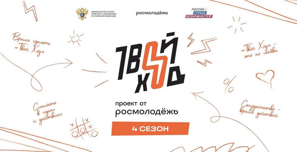 Прямой эфир, посвященный Дню российского студенчества: старт 4 сезона Проекта «Твой Ход»