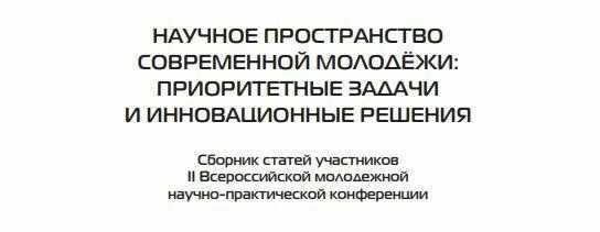 Публикации студентов и преподавателей в сборнике статей участников НПК 