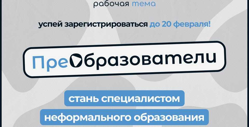 Регистрация участников на проект «ПреОбразователи»