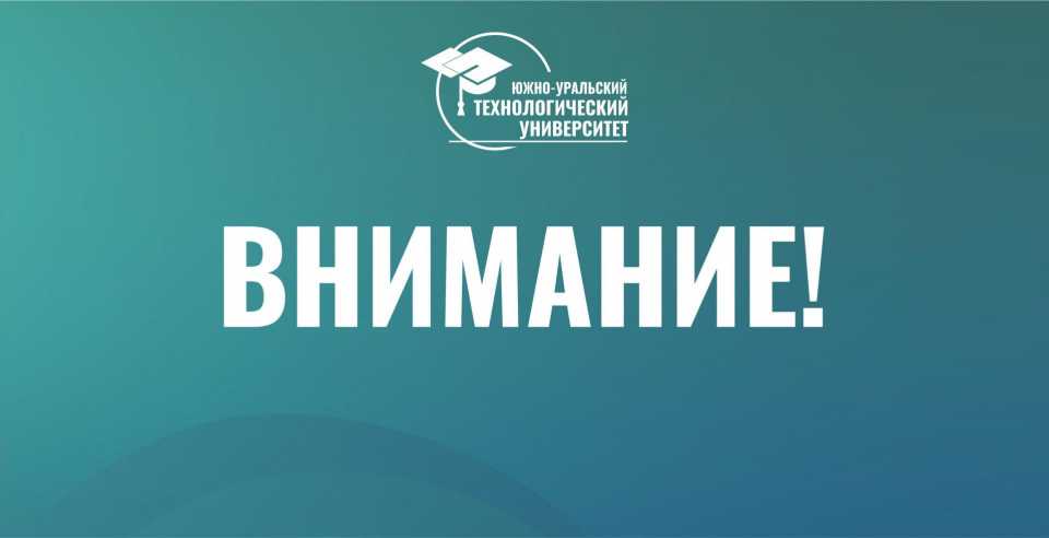 РОСПАТЕНТ зарегистрировал логотип Южно-Уральского технологического университета!