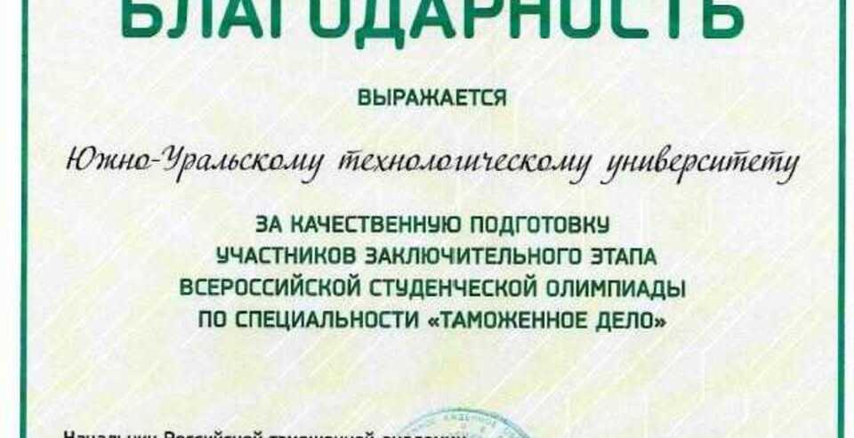 Российская таможенная академия выражает благодарность ОУ ВО «ЮУТУ»