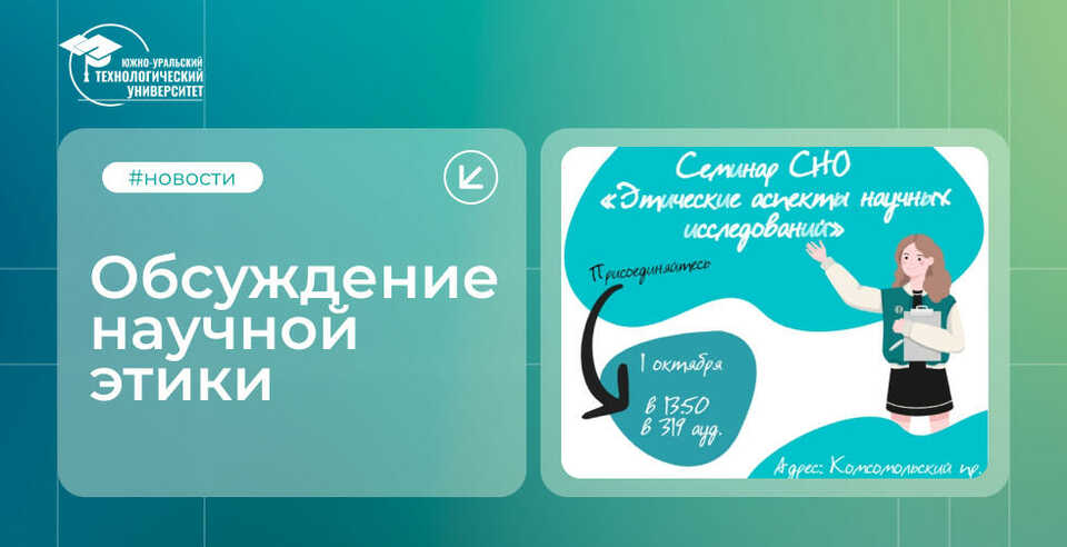 Семинар «Этические аспекты научных исследований» в ЮУТУ