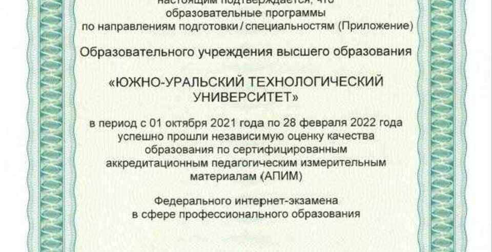 Сертификат качества ОПОП ЮУТУ 2022