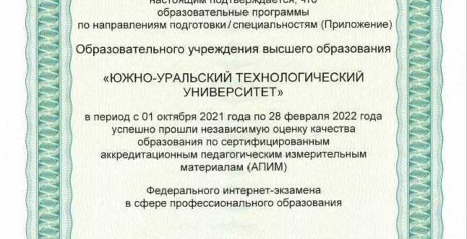 Сертификат качества ОПОП ЮУТУ 2022