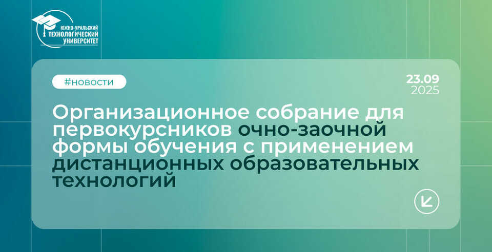 Собрание для первокурсников очно-заочной формы обучения с применением ДОТ