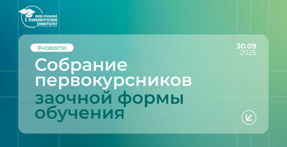 Собрание для первокурсников заочной формы обучения
