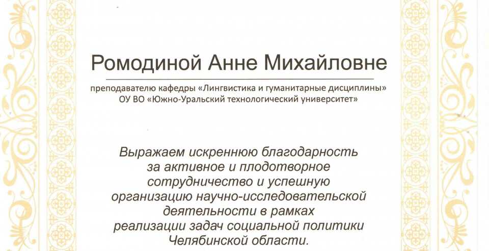 Сотрудник научного отдела ЮУТУ получил благодарность от АНО «Точка Опоры»