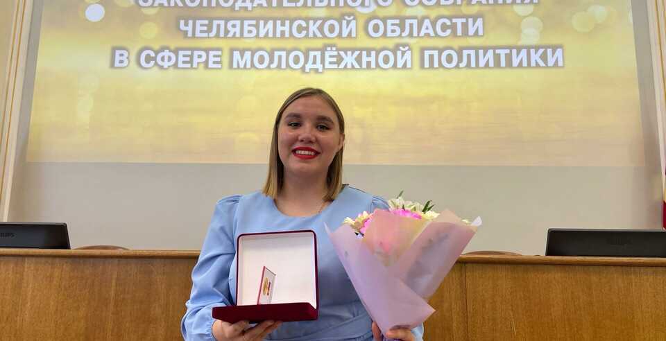 Специалист ОРМ лауреат Законодательного Собрания Челябинской области в сфере молодежной политики