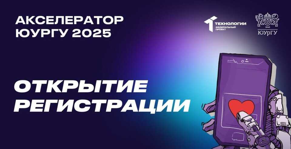 Старт Акселератора-2025