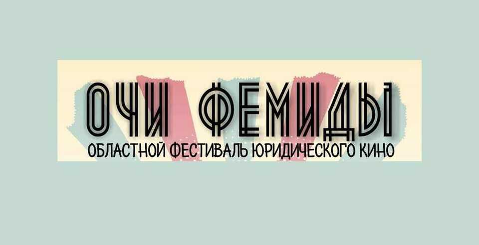 Стартовал прием заявок на Областной фестиваль юридического кино «Очи Фемиды»