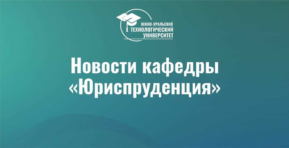 Студенты ЮУТУ на круглом столе «Правила о залоге: вопросы правового регулирования и судебного толкования»