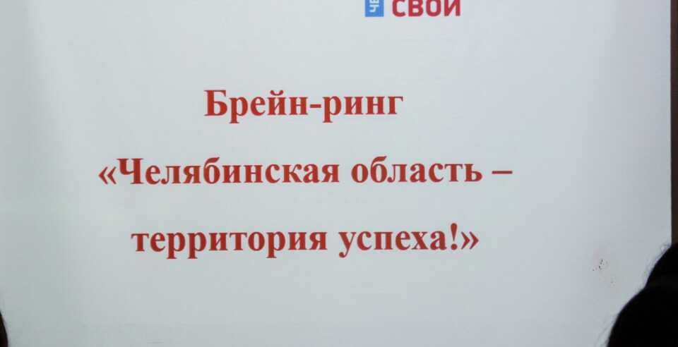 Итоги традиционной интеллектуально-патриотической игры Брейн-ринг «Челябинская область — территория успеха!»