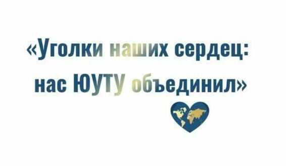 «Уголки наших сердец: нас ЮУТУ объединил»