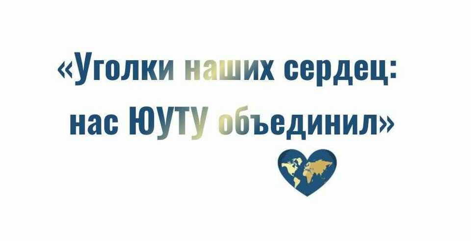 «Уголки наших сердец: нас ЮУТУ объединил»: приноси туристический магнит со своей Родины и оставь след в истории ЮУТУ