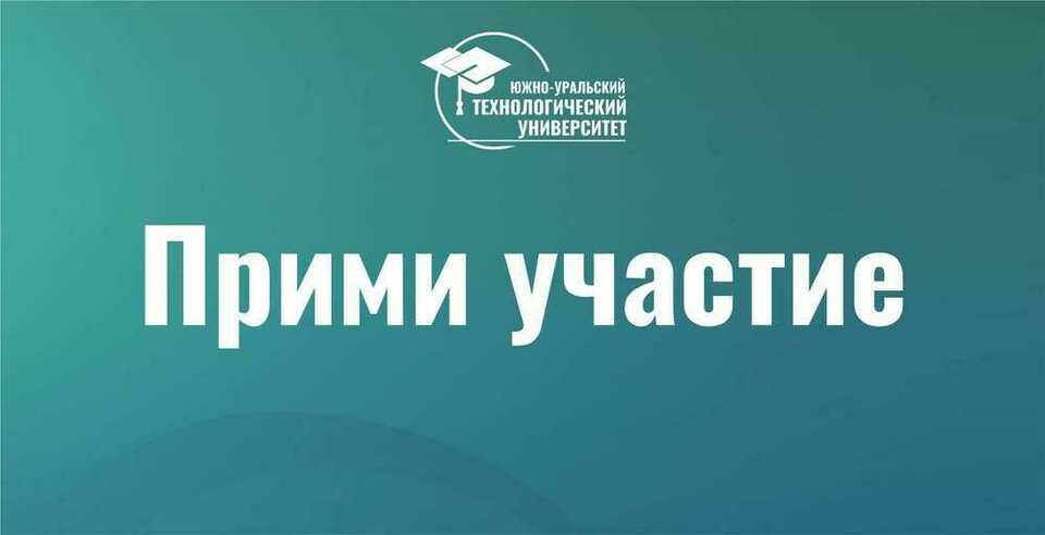 В ЮУТУ Фестиваль науки для первокурсников!