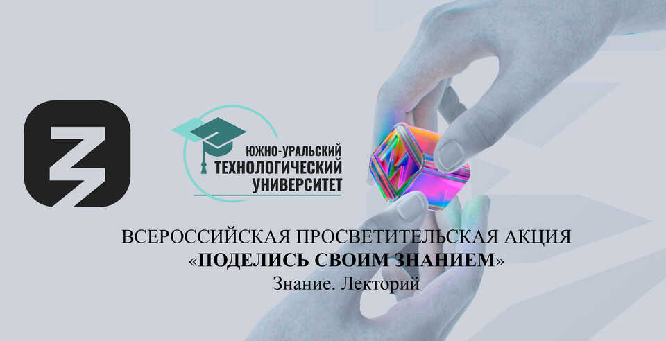 В ЮУТУ пройдет акция «Поделись своим знанием»