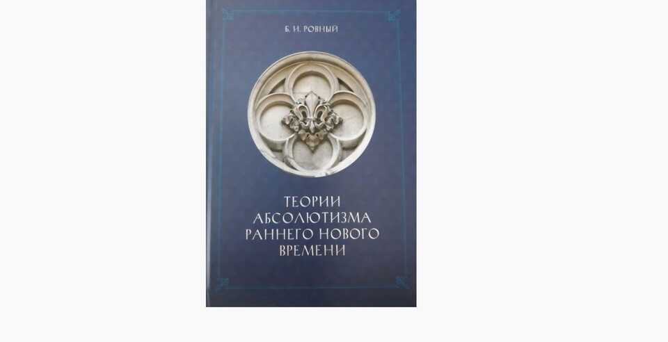 В ЮУТУ состоится презентация книги «Теории абсолютизма раннего Нового времени»!