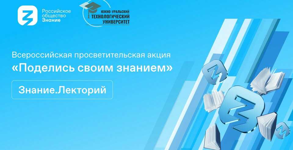 В ЮУТУ вновь пройдет Всероссийская просветительская акция «Поделись своим знанием»!