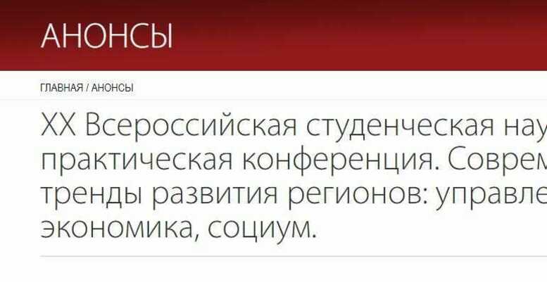 Ведется прием заявок на XX Всероссийскую студенческую НПК 