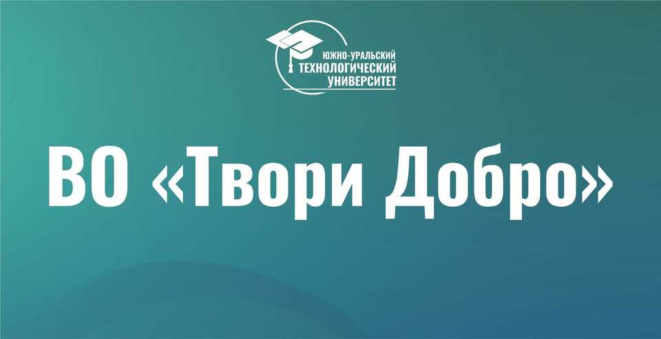 ВО «Твори Добро» - участник федерального проекта «Формирование комфортной городской среды»