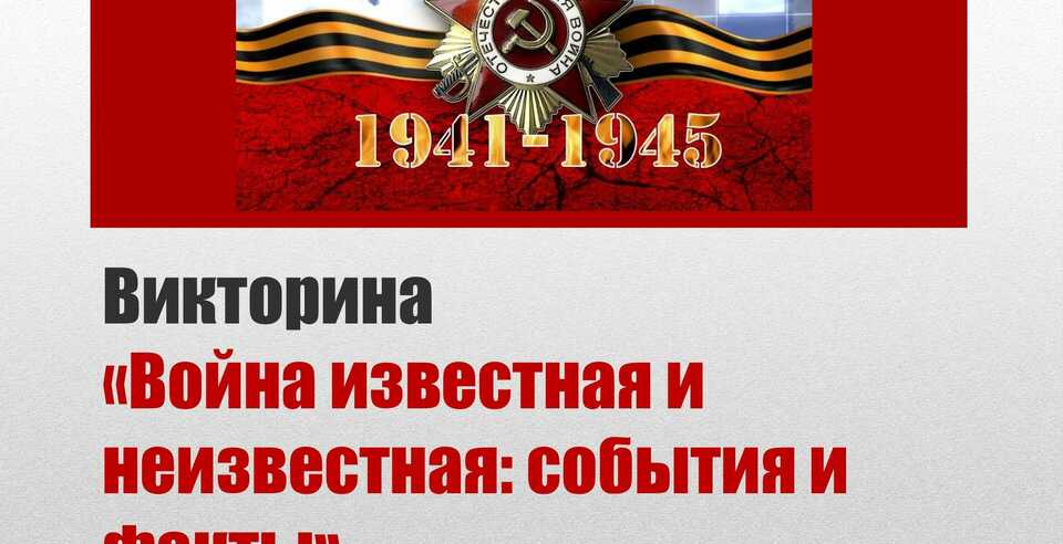 Научный отдел провел викторину, посвященную Великой Отечественной войне