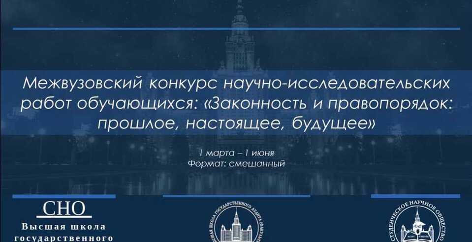 Время конкурсов НИРС: законность и правопорядок