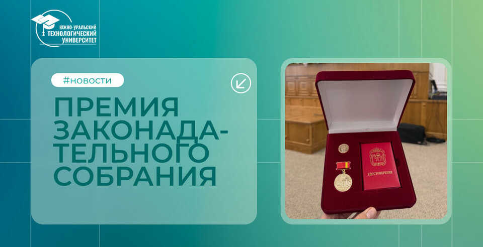 Преподаватель ЮУТУ получила премию Законодательного Собрания 