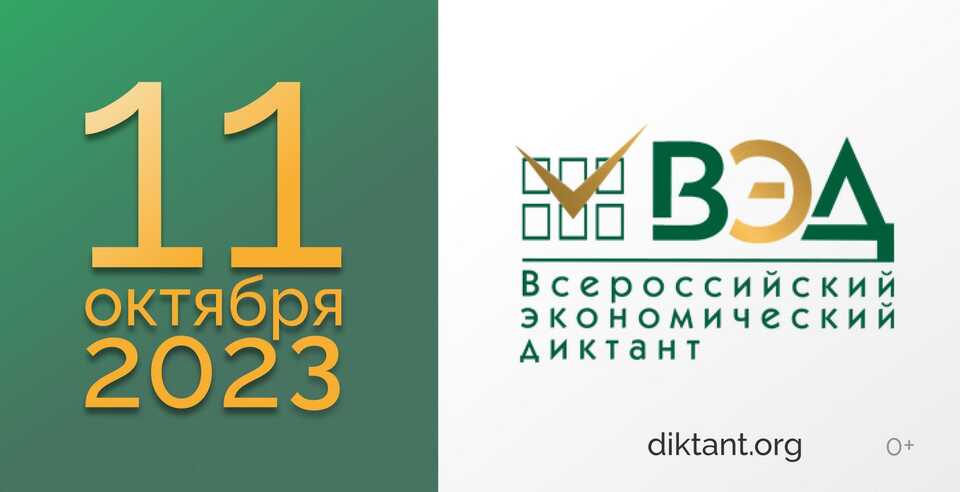 Всероссийский экономический диктант: 11 октября 2023 года