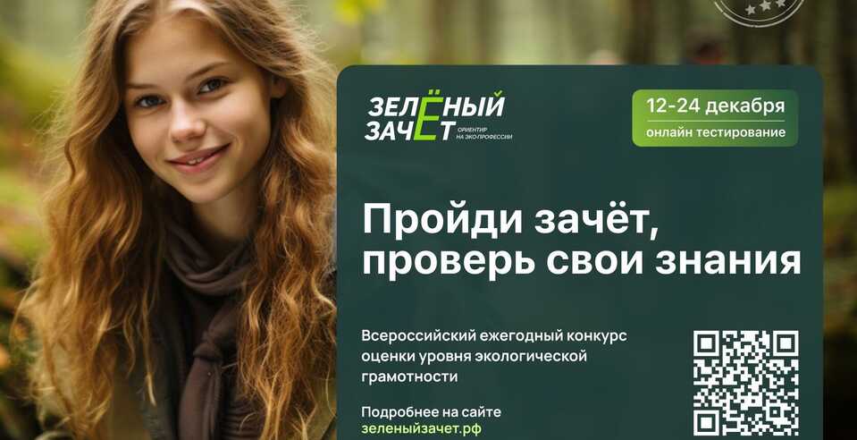 Всероссийский конкурс оценки уровня экологической грамотности «Зеленый Зачет»