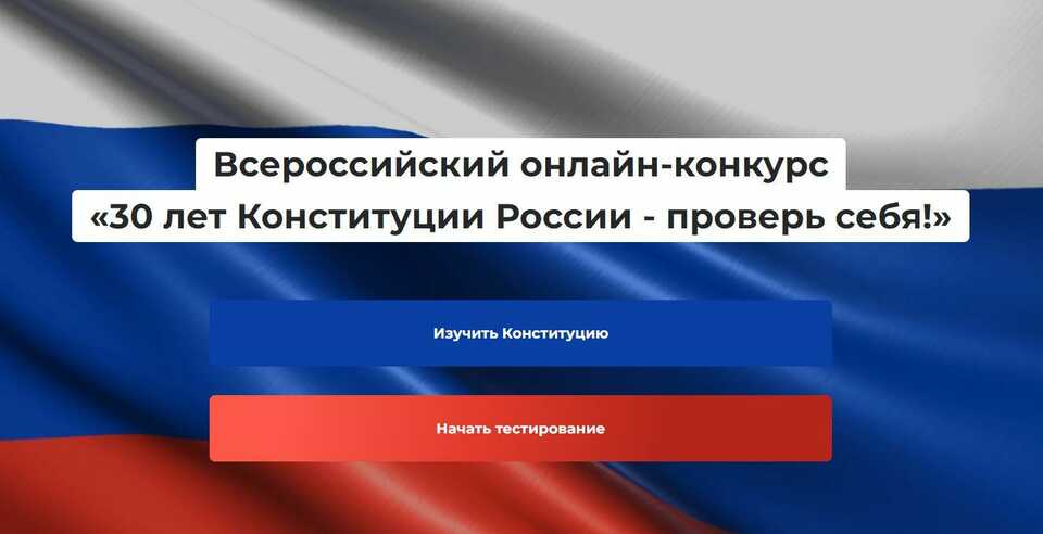 Всероссийский онлайн-конкурс «30 лет Конституции России - проверь себя!»