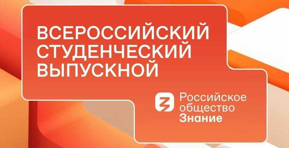 Всероссийский студенческий выпускной 2022 г. в ONLINE формате. Не пропусти!