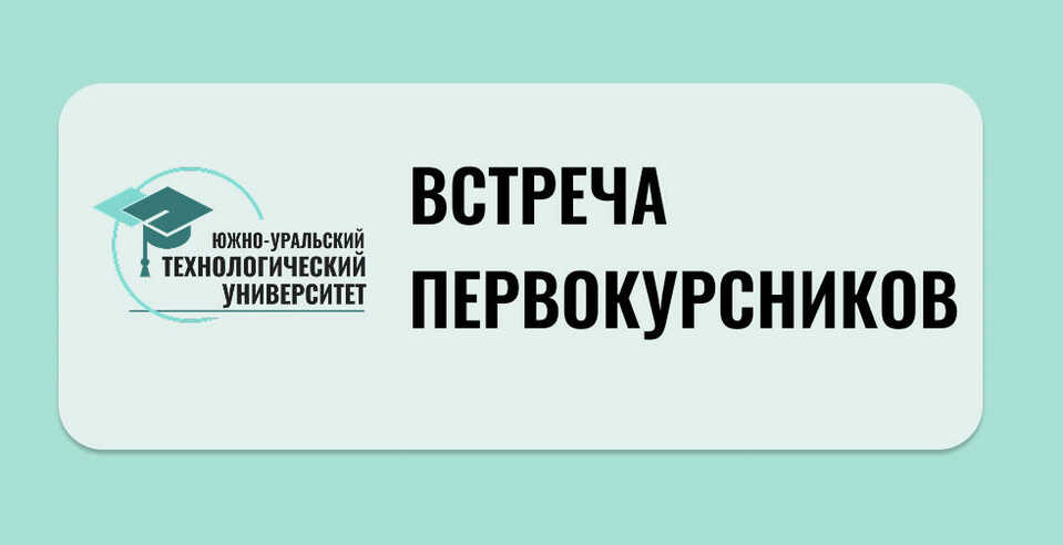 Встреча первокурсников