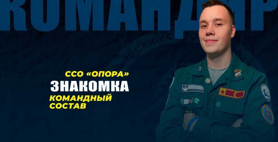 Встречаем новый ком.состав ССО «Опора»
