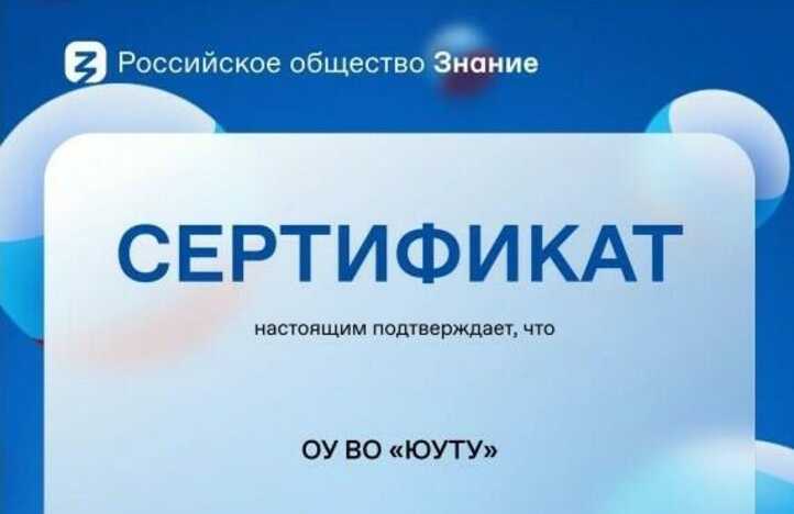 ЮУТУ отмечен Российским обществом «Знание»