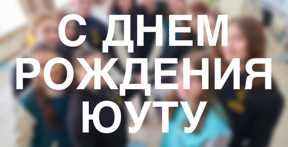 ЮУТУ празднует День рождения!
